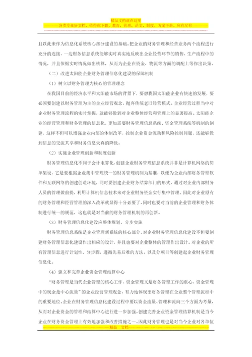 太阳能企业财务管理信息化研究.docx