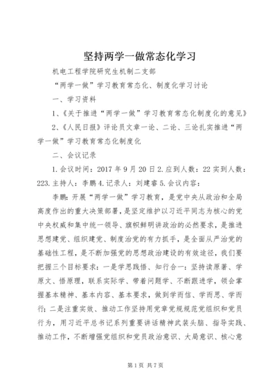 坚持两学一做常态化学习 (3).docx