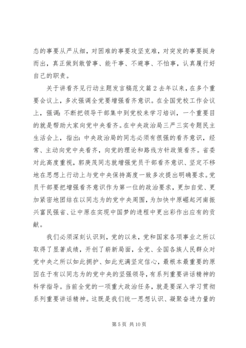 关于讲看齐见行动主题发言稿范文.docx