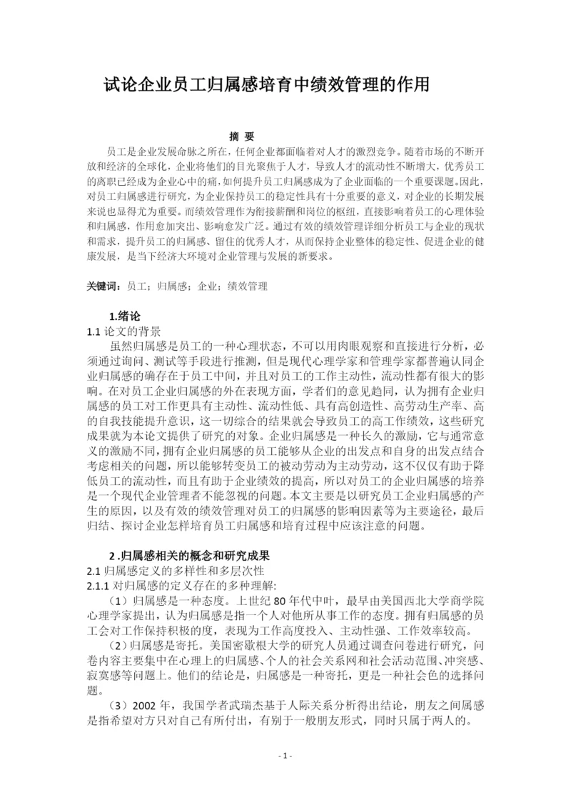 试论企业员工归属感培育中绩效管理的作用.docx