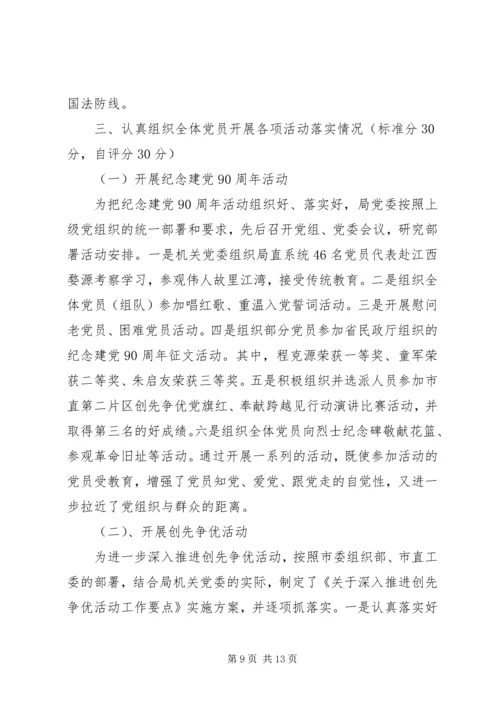 民政局关于党建工作自查情况的工作报告.docx