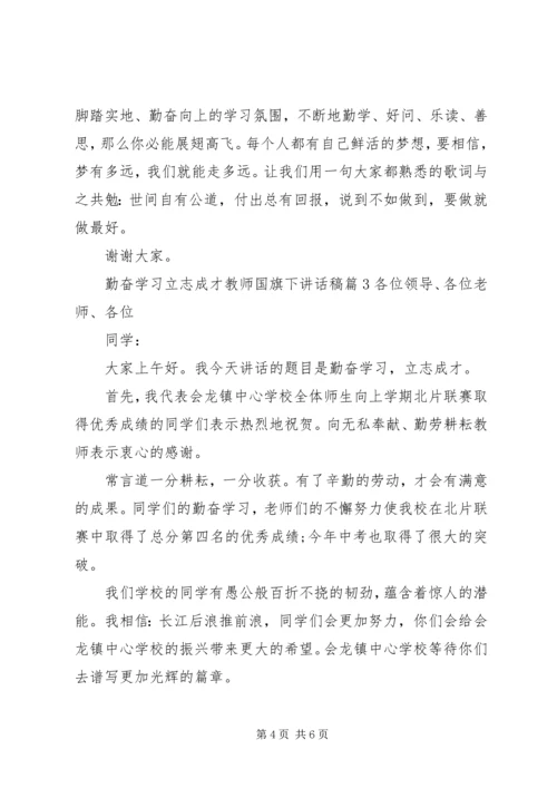 勤奋学习立志成才教师国旗下讲话稿.docx