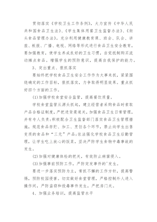 校园食品安全工作计划.docx