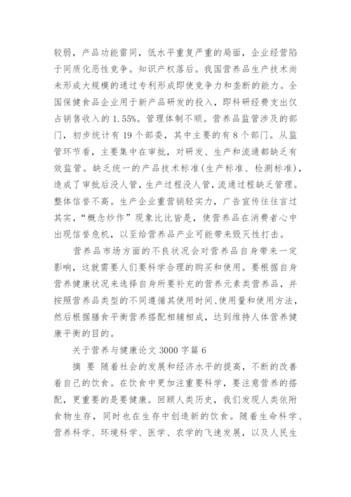 关于营养与健康论文3000字范文精选.docx