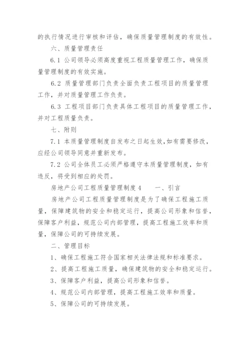 房地产公司工程质量管理制度.docx