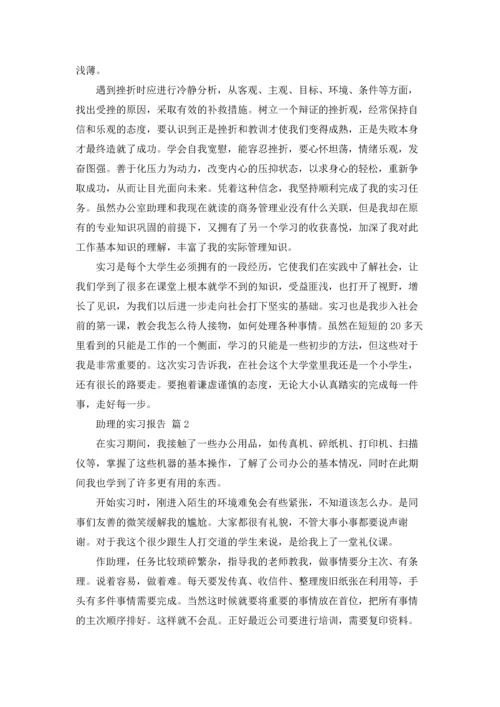助理的实习报告范文集锦九篇.docx