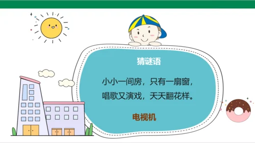 【新课标】7.1 健康看电视 第一课时 神奇的宝盒+眼睛的抗议书 课件（33张PPT）