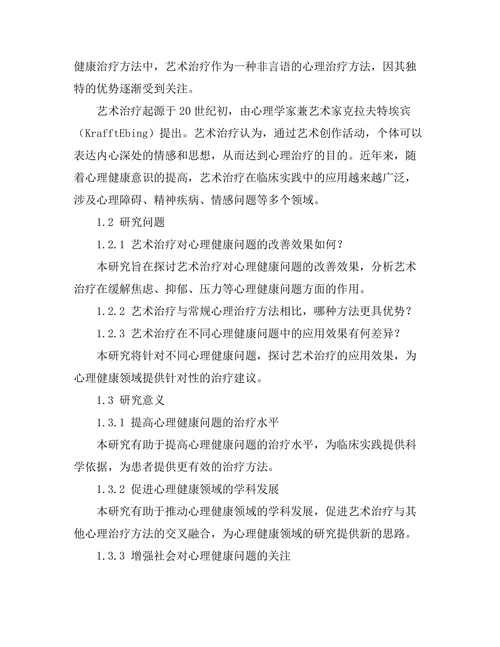 艺术治疗在心理健康中的应用效果