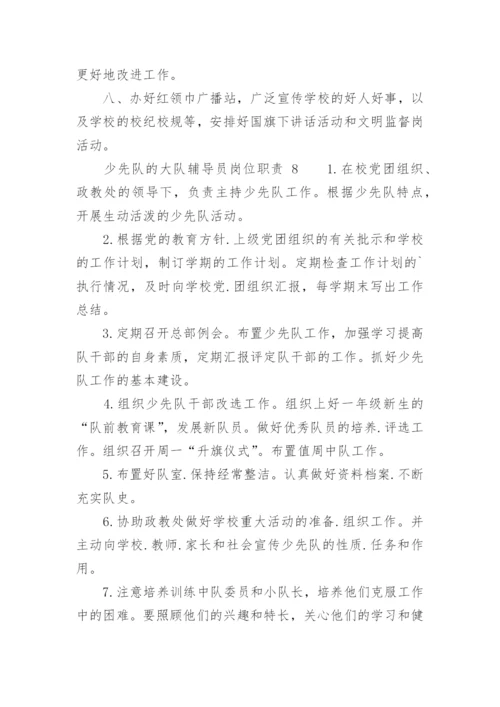 少先队的大队辅导员岗位职责.docx