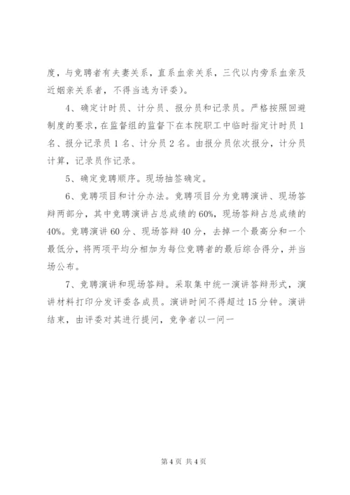 医疗卫生单位负责人竞聘上岗工作方案.docx