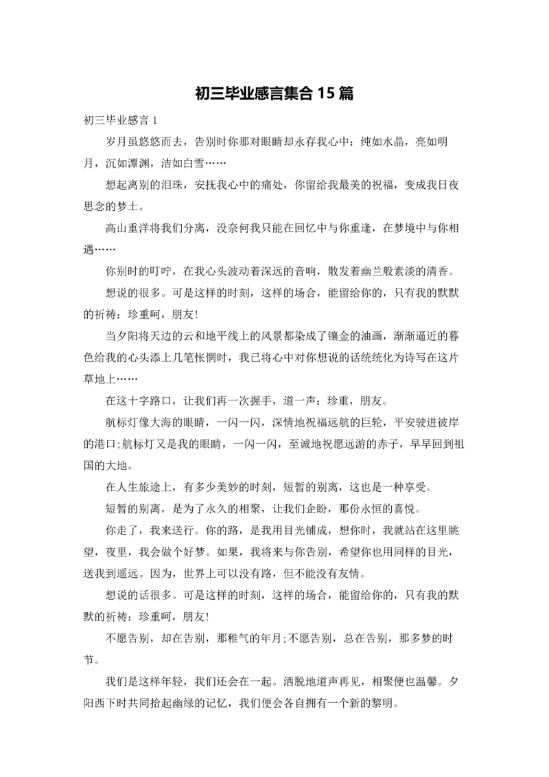 初三毕业感言集合15篇.docx