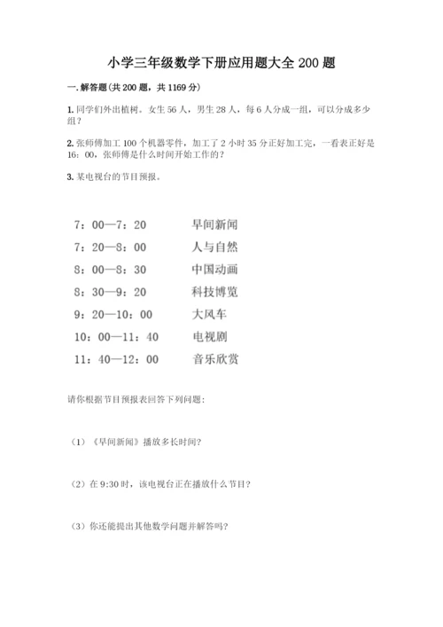 小学三年级数学下册应用题大全200题及答案【历年真题】.docx