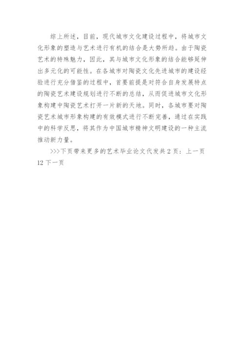 艺术毕业论文代发.docx