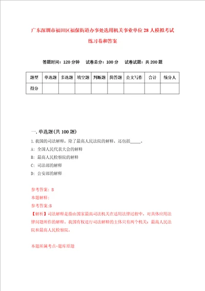 广东深圳市福田区福保街道办事处选用机关事业单位28人模拟考试练习卷和答案1