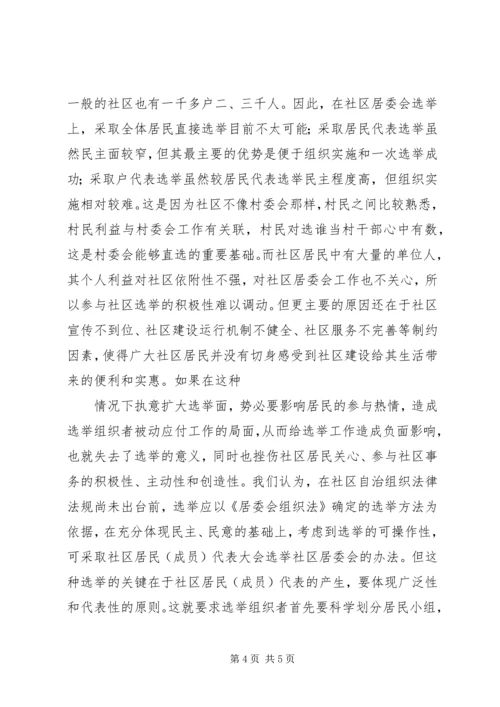 关于“村改社区”若干问题的思考.docx