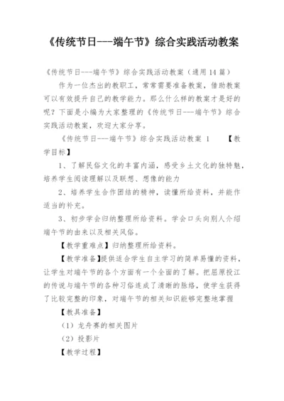 《传统节日---端午节》综合实践活动教案.docx