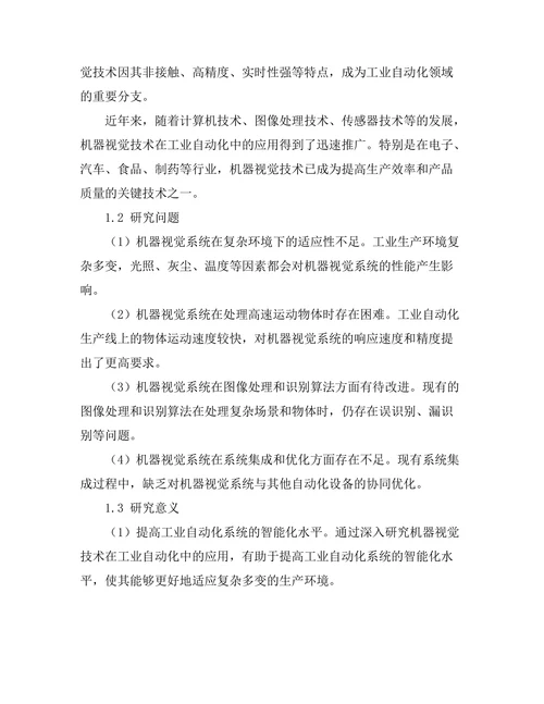 机器视觉在工业自动化中的应用研究