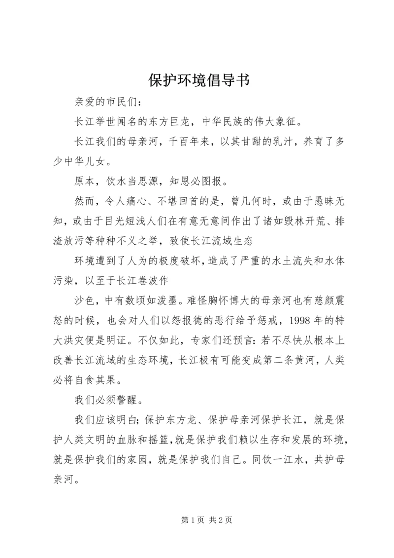 保护环境倡导书 (2).docx