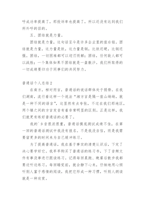 普通话个人总结.docx