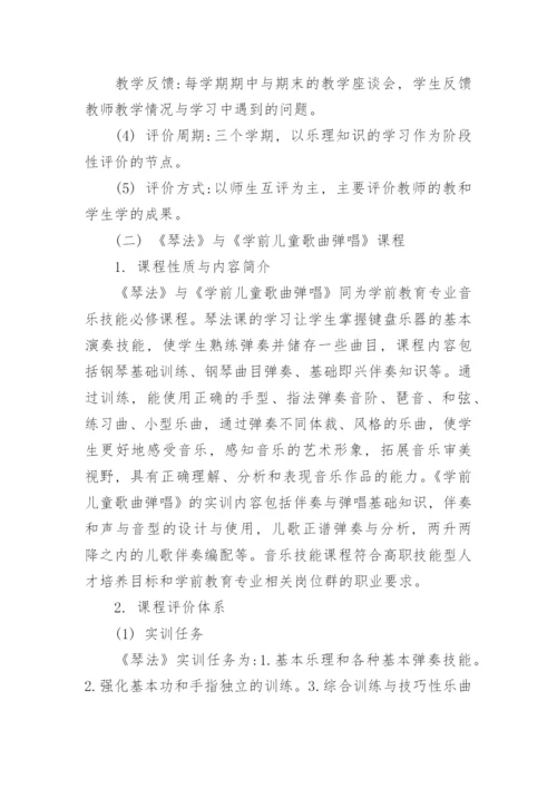 阐述学前教育专业音乐类课程的评价体系的机构及实践意义论文.docx