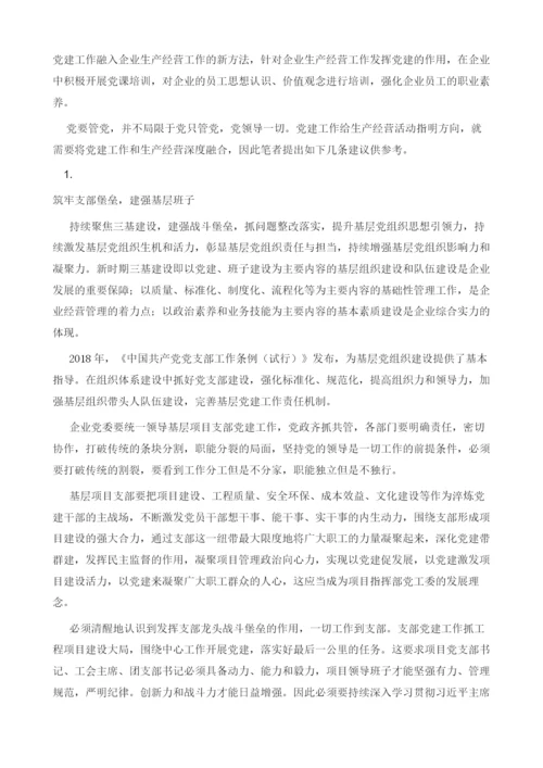 推进基层项目支部党建工作与生产经营深度融合的几点思考.docx