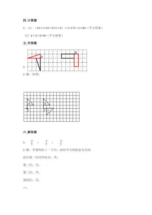 人教版五年级下册数学期末测试卷加解析答案.docx