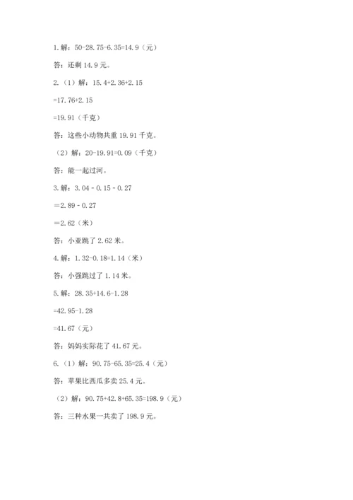 苏教版五年级上册数学第四单元 小数加法和减法 测试卷精品（必刷）.docx