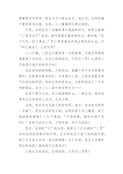 三思而后行议论文精选.docx
