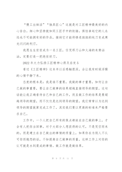2022年大力弘扬工匠精神心得及启发5篇.docx