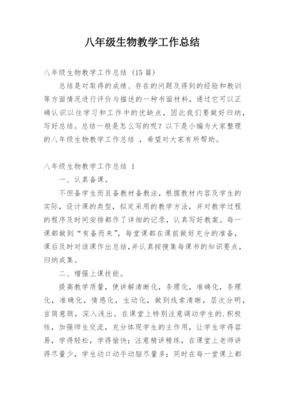 八年级生物教学工作总结.docx