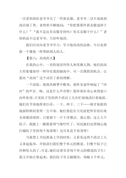 高尚的人作文450字.docx