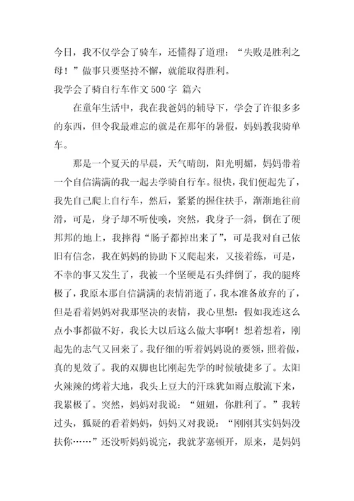 我学会了骑自行车作文优秀6篇