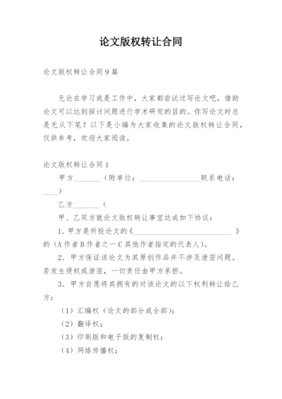 论文版权转让合同【经典】.docx