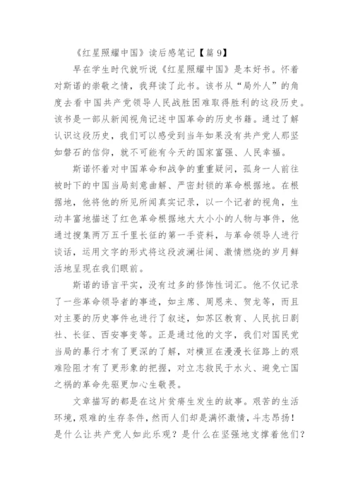 最新《红星照耀中国》读后感笔记（12篇）.docx