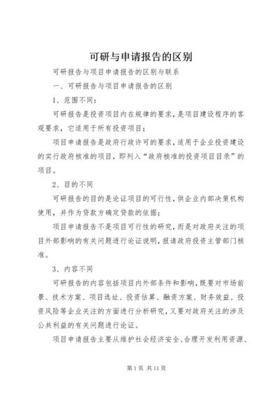 可研与申请报告的区别 (3).docx