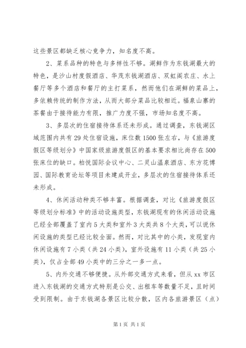 关于打造一级旅游度假区调研报告.docx