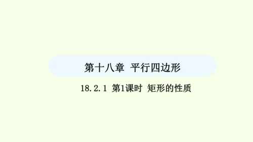 18.2.1第1课时矩形的性质课件（共29张PPT） 2025年春人教版数学八年级下册