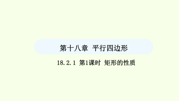 18.2.1第1课时矩形的性质课件（共29张PPT） 2025年春人教版数学八年级下册