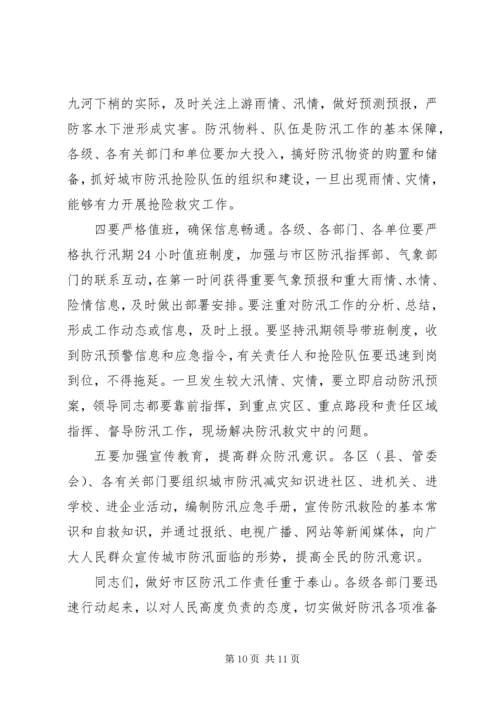 副市长在市区防汛工作会议上的讲话.docx