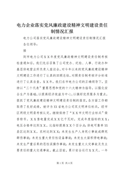 电力企业落实党风廉政建设精神文明建设责任制情况汇报 (2).docx