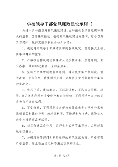 学校领导干部党风廉政建设承诺书 (2).docx