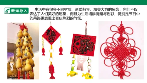 第七课《吊饰》课件