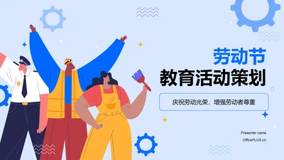 蓝色插画风五一劳动节节日活动策划PPT模板