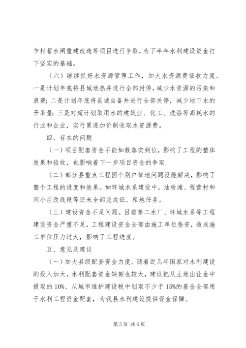 县水利局上半年工作报告.docx