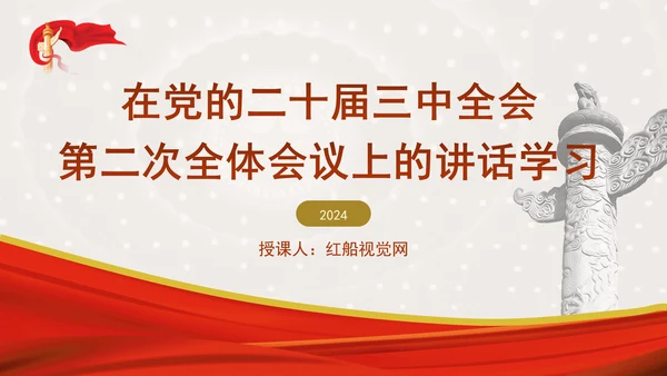 在党的二十届三中全会第二次全体会议上的讲话学习PPT课件