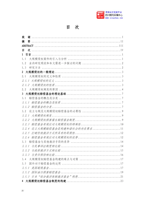 大规模侵权事件中构建赔偿基金制度论文.docx