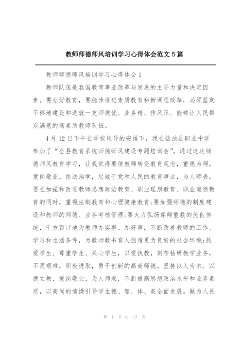 教师师德师风培训学习心得体会范文5篇.docx