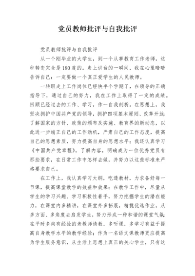 党员教师批评与自我批评.docx