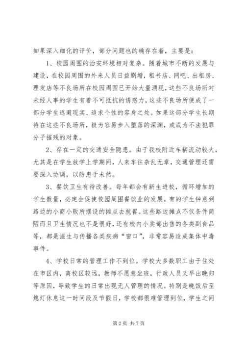 学校专题调研报告.docx
