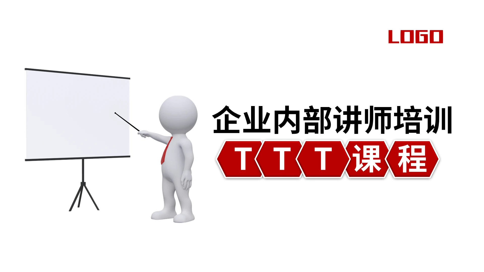 红色简约企业内部讲师培训PPT模板宣传PPT动态PPTttt企业内训讲师培训